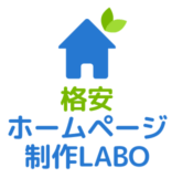 格安ホームページLABO